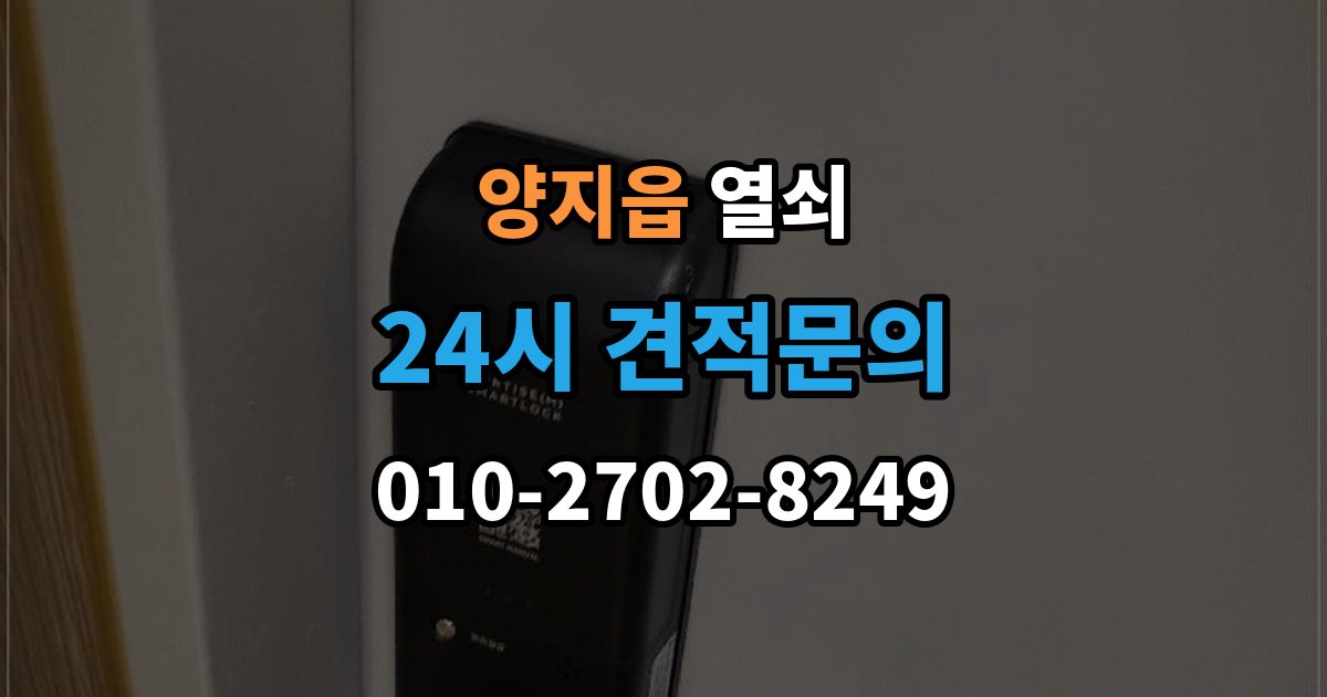 양지읍 열쇠 분쟁을 줄이는 상담 작업 진행 방식