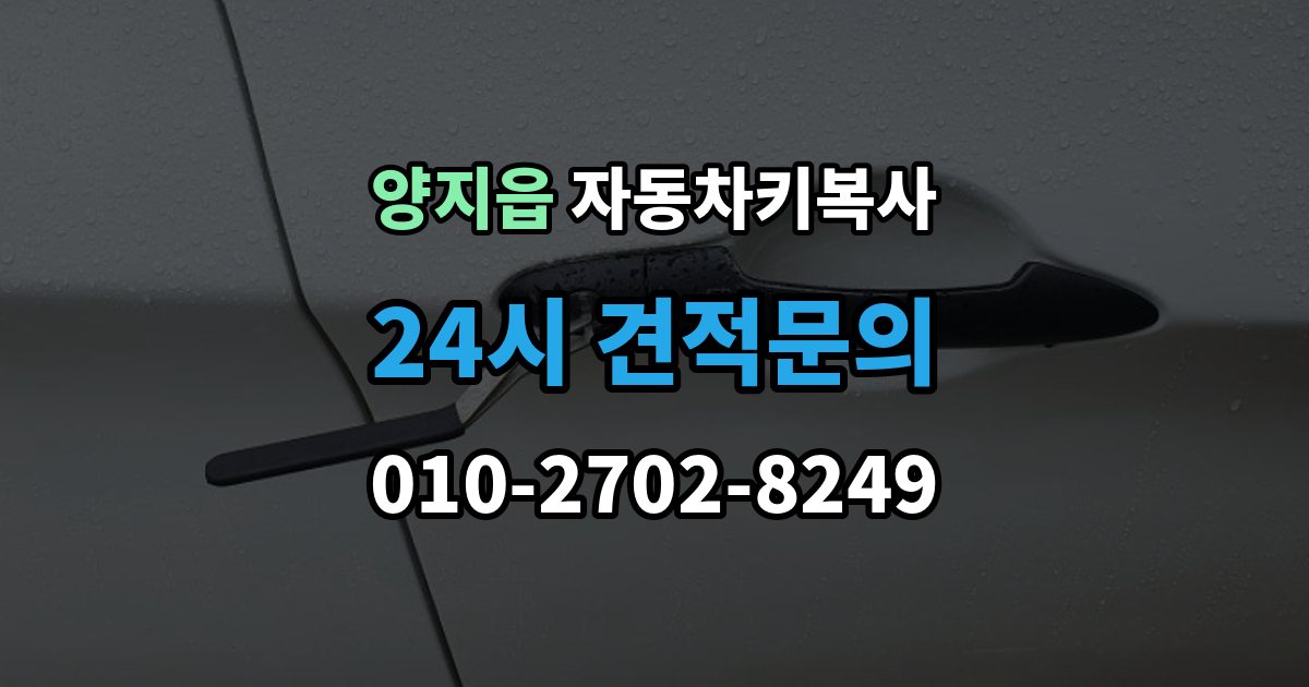 양지읍 자동차키 복사 복사 비용