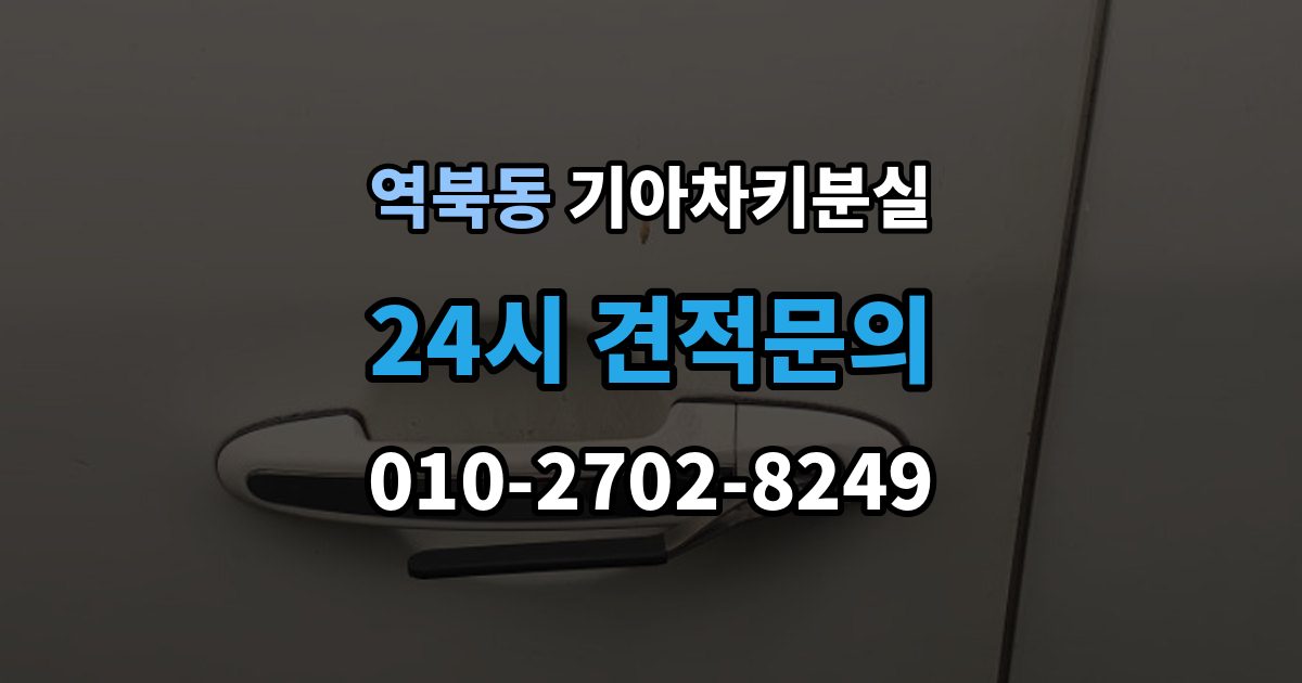 역북동 기아 차키 분실 출장 안내 - 중고차 인수 직후 확인하면 좋은 키 상태