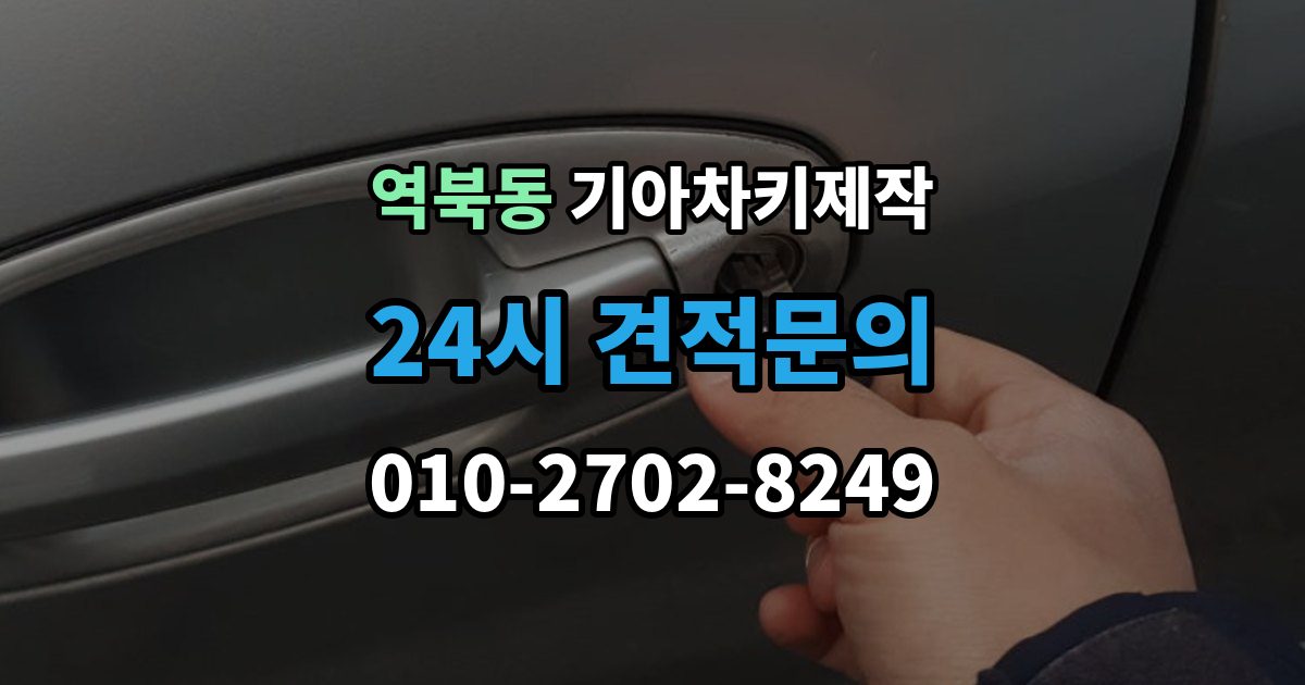역북동 기아 차키 제작 잠금 해제 반응이 없을 때 점검 포인트