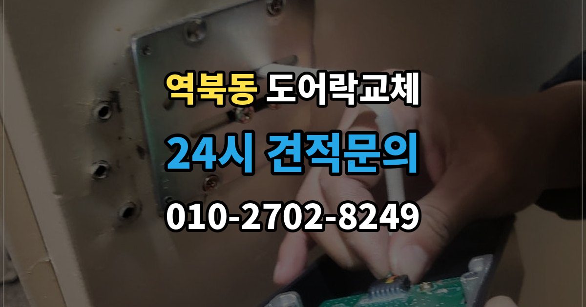 역북동 현관문 도어락 교체