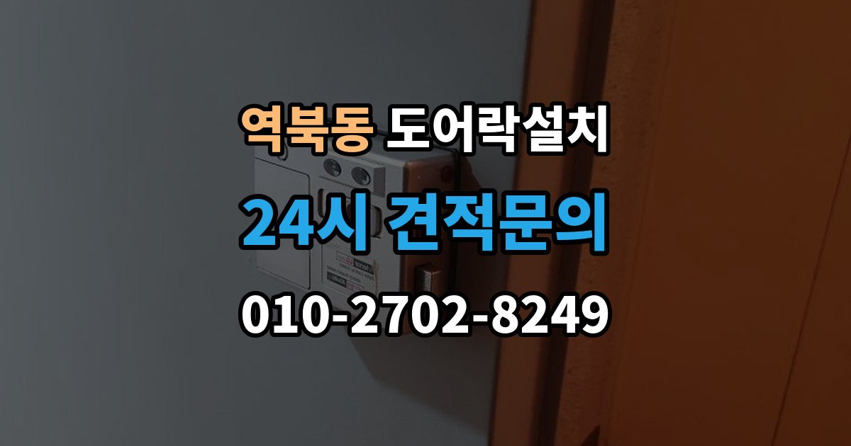 역북동 도어락 설치 출장 안내 - 현관 디자인을 살리는 마감과 배치 방법