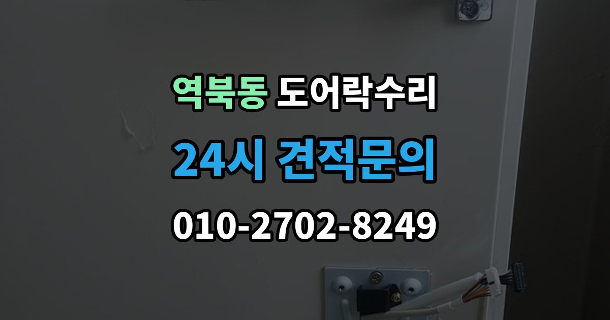 역북동 도어락 수리 잠금 상태가 흔들릴 때 원인 확인