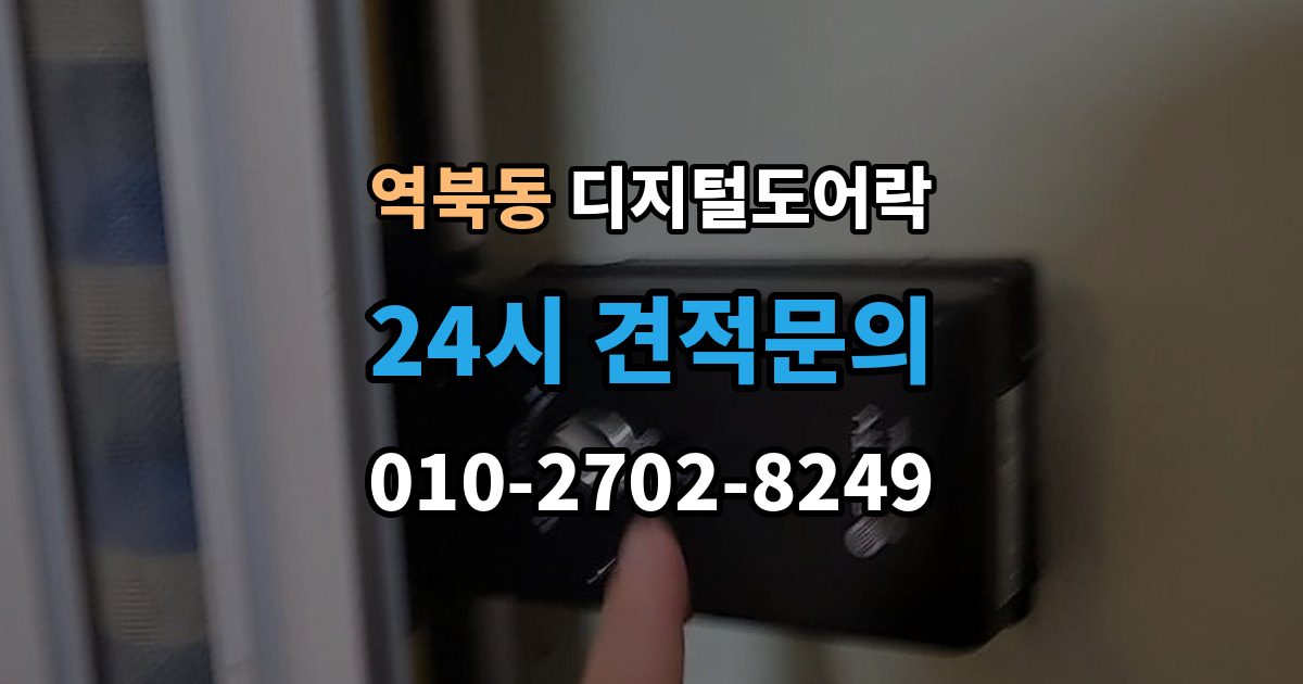 역북동 디지털 도어락 핸들 일체형과 분리형 선택 기준 살펴보기