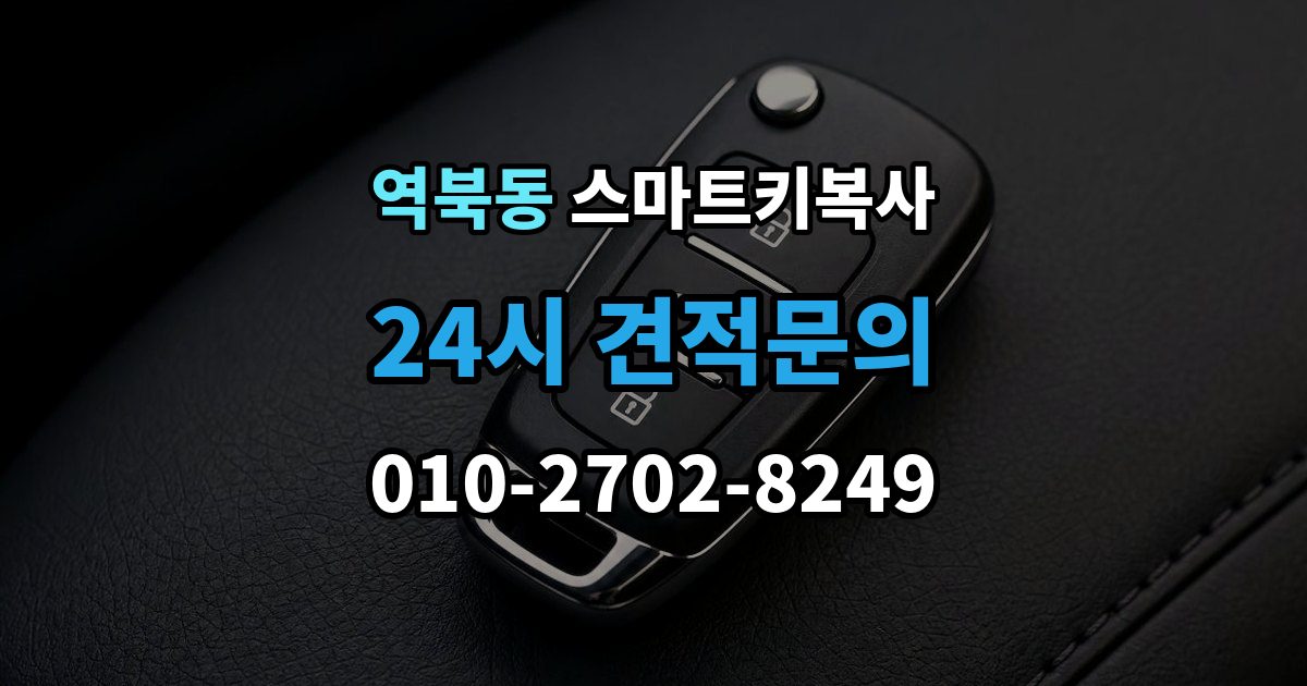 역북동 스마트키 복사 파손 후 복원 가능한 범위와 점검 순서