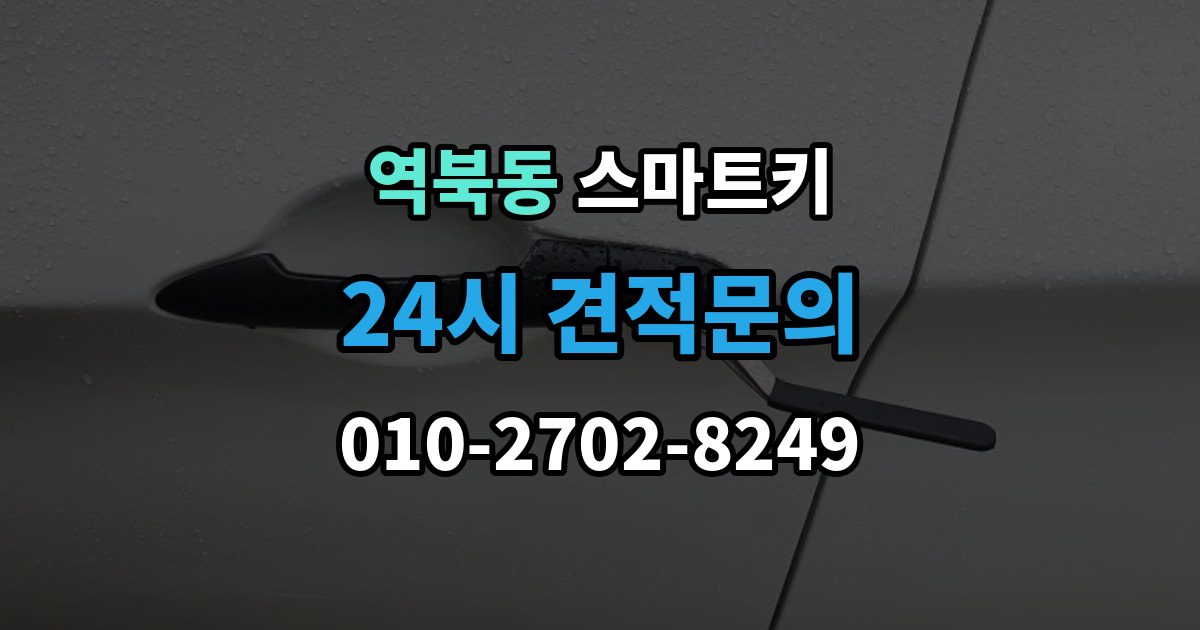역북동 스마트키 신호가 약할 때 확인할 부분