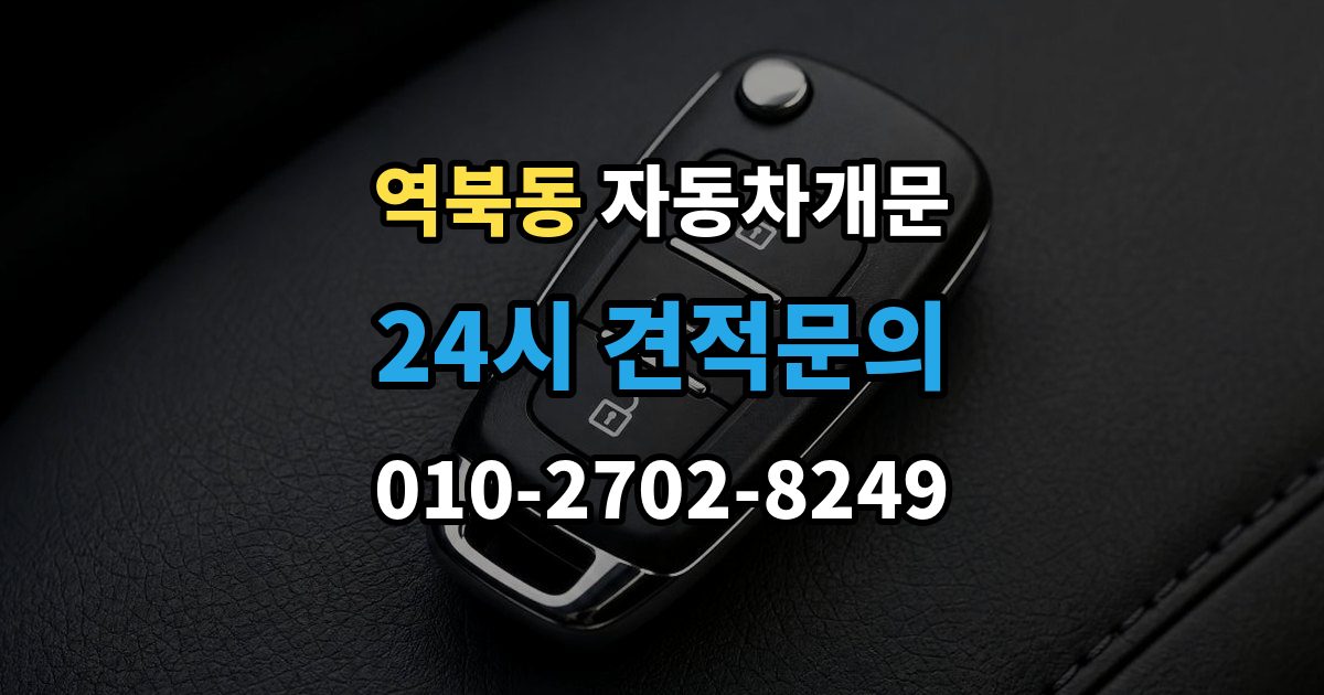 역북동 자동차 문 잠김 출장 안내 - 출장 비용이 궁금할 때 확인할 항목