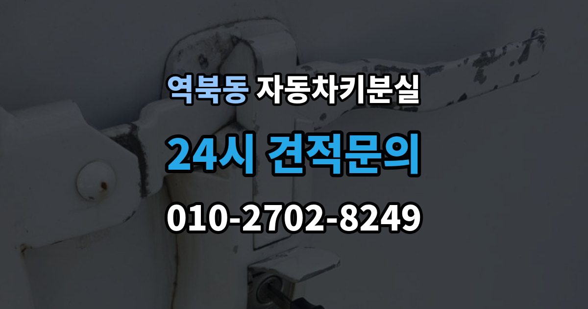 역북동 자동차키 분실 출장 안내 - 비용 문의 전에 알아둘 기준