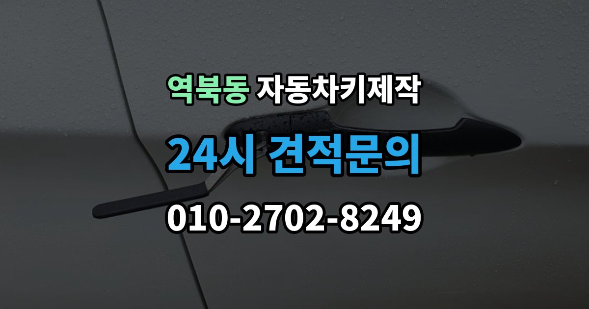 역북동 자동차키 제작 마무리 단계에서 꼭 해보는 시동 테스트