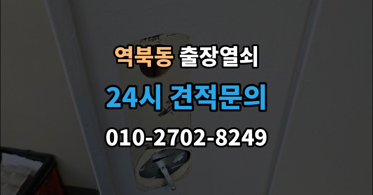 역북동 출장 열쇠 출장 안내 - 비상열쇠 사용 시 확인해야 할 주의점