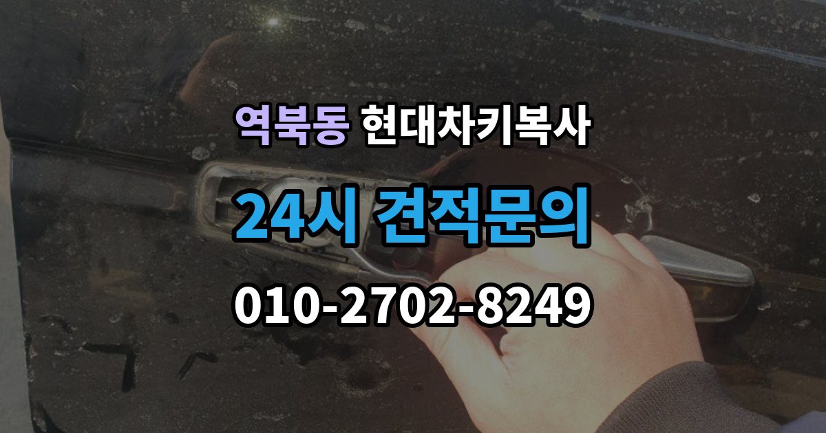 역북동 현대 차키 복사 출장 안내 - 문은 열리는데 시동이 안 걸릴 때 확인할 항목