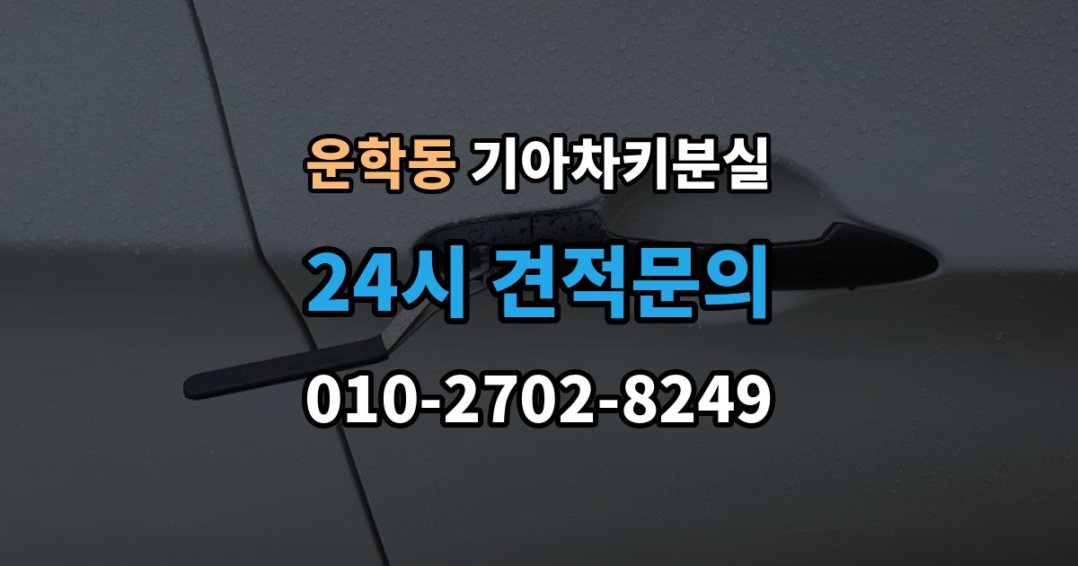 운학동 기아 차키 분실 출장 안내 - 서비스센터 방문 전에 준비하면 좋은 서류