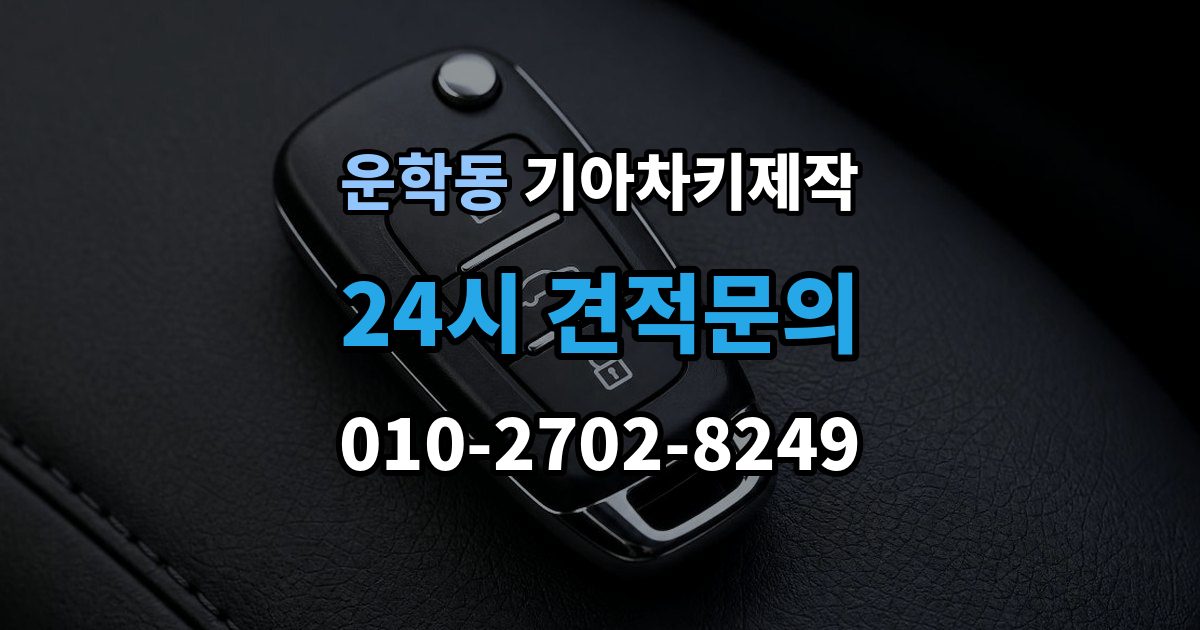 운학동 기아 차키 제작 출장 안내 - 차량 잠금 상황에서 먼저 확인할 점