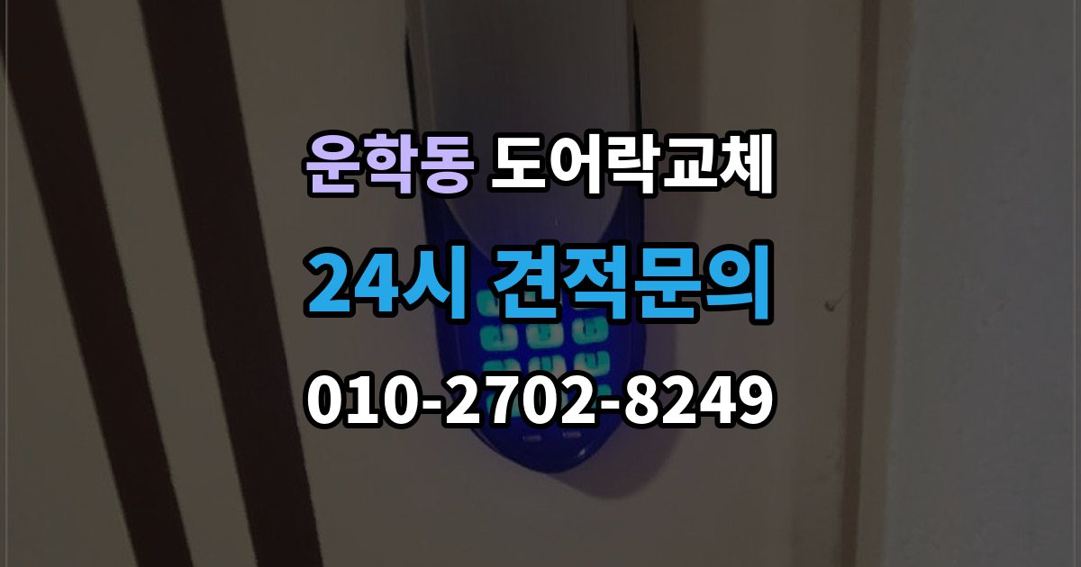 운학동 도어락 교체 출장 안내 - 아파트 도어락 교체