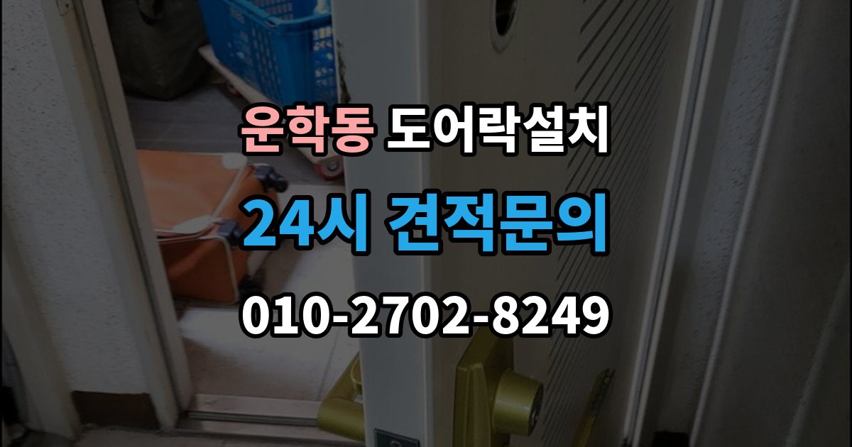운학동 도어락 설치 오래된 현관문 마감 보완이 중요한 이유