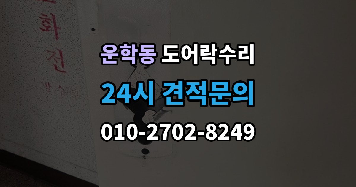 운학동 도어락 수리 자동잠금 지연 원인과 현장 점검