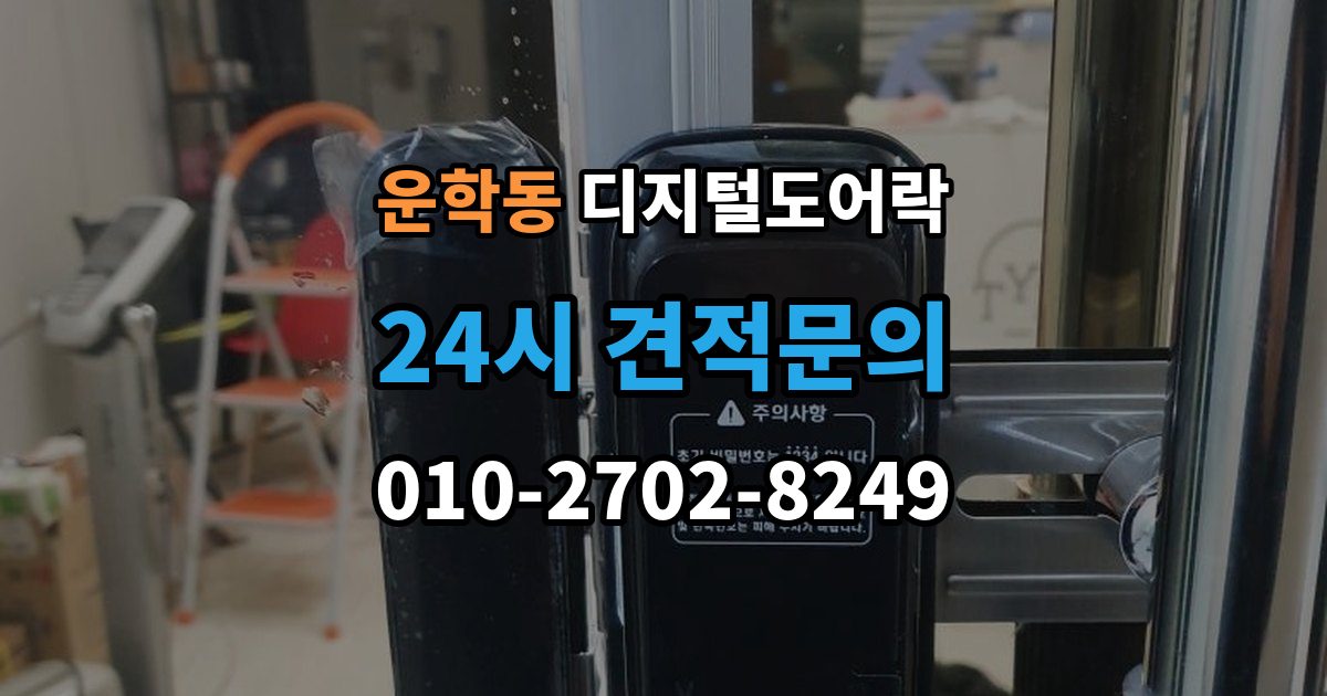 운학동 디지털 도어락 손잡이 결합형과 분리형 선택 기준