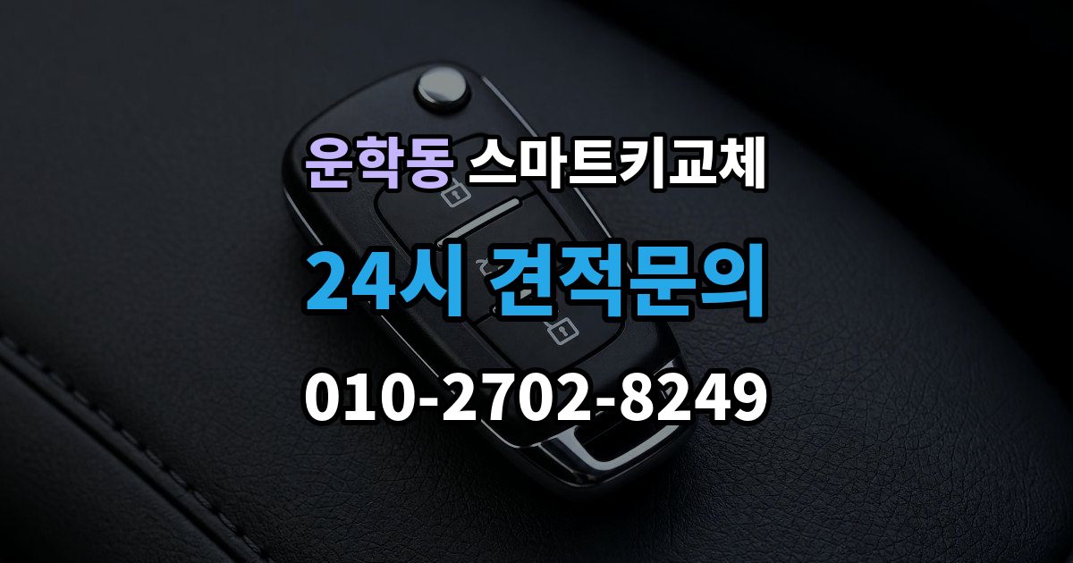 운학동 스마트키 교체 예비키 없이 남았을 때 이동 수단부터 생각하기