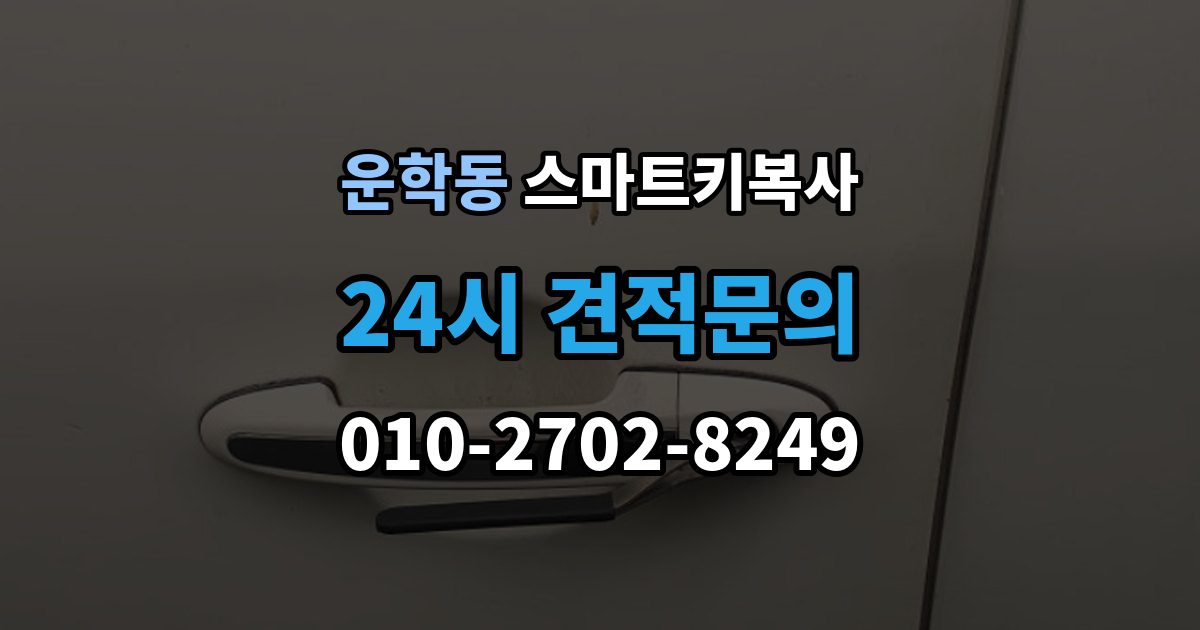 운학동 스마트키 복사 상담에서 자주 나오는 질문들