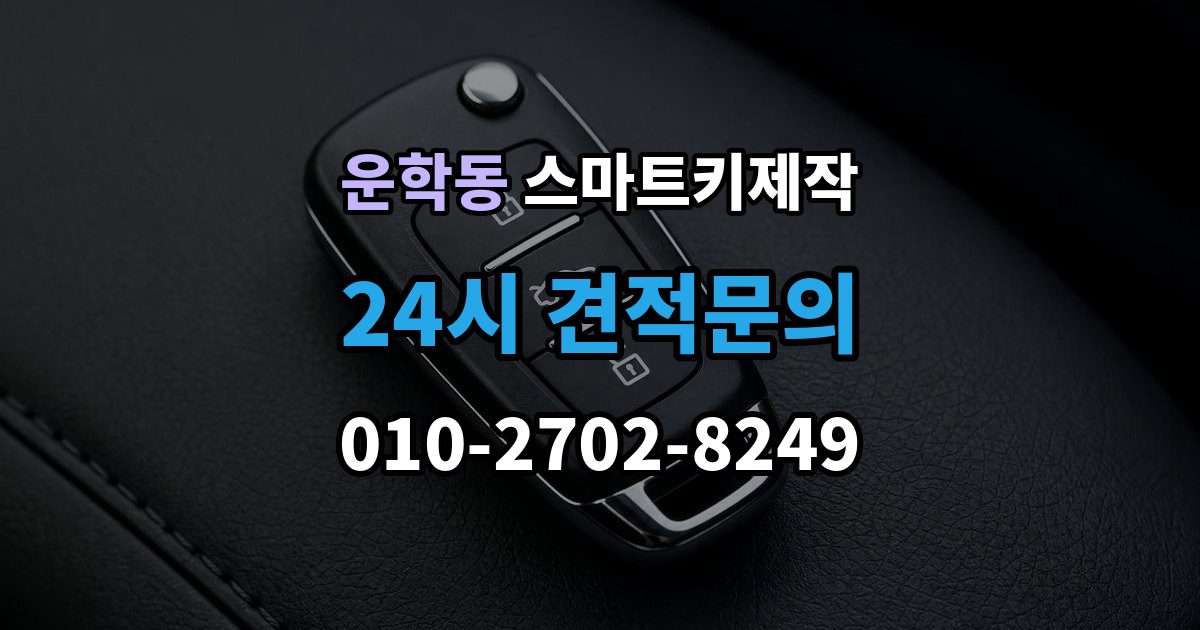 운학동 스마트키 제작 새 키 등록이 필요한 상황을 구분하는 방법