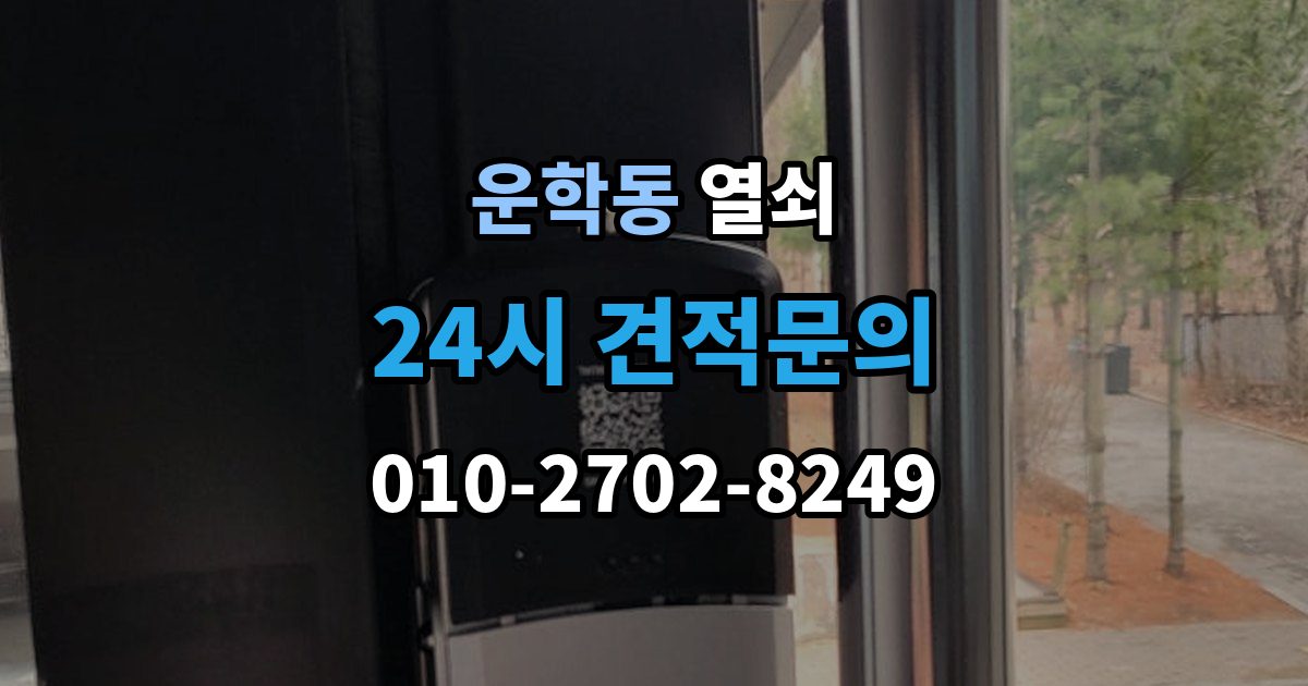 운학동 열쇠 재발 방지로 체크해야 할 5가지