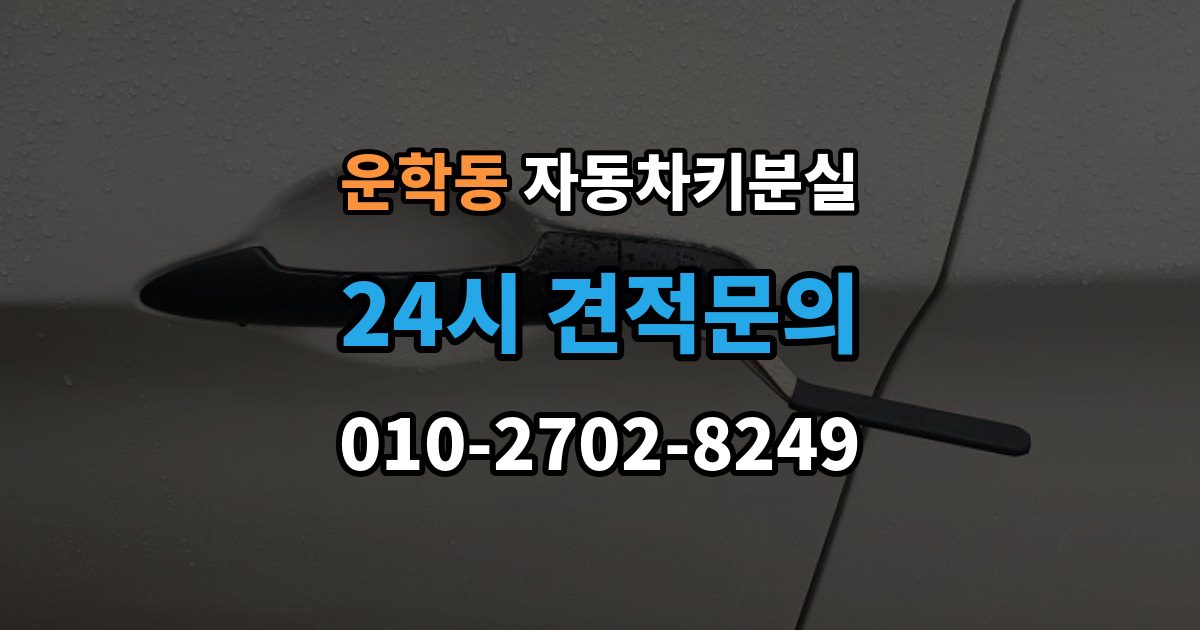 운학동 자동차키 분실 재제작보다 교체가 나은 경우