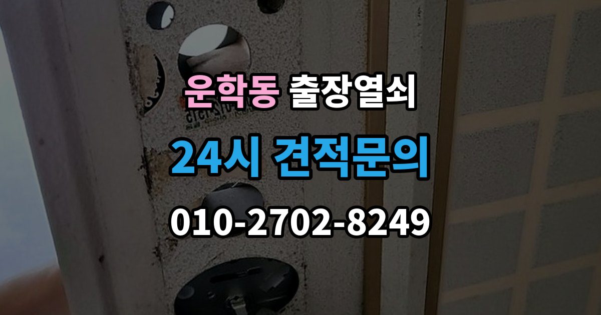 운학동 출장 열쇠 비용 문의 전 확인해야 할 조건