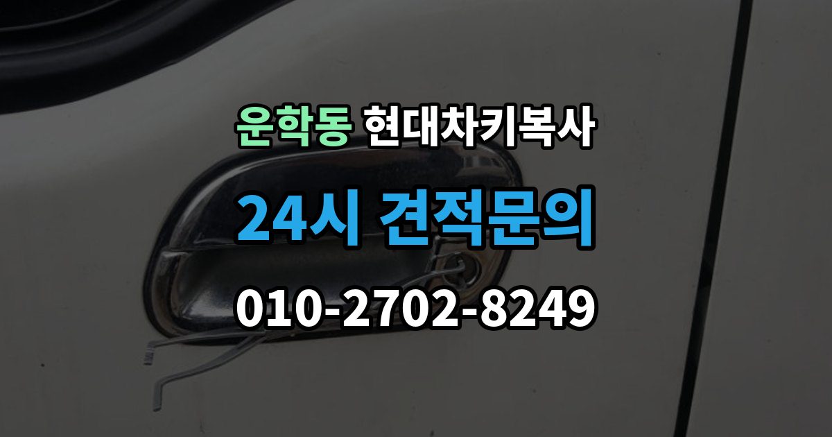 운학동 현대 차키 복사 출장 안내 - 현장 방문 서비스가 유리한 상황은 언제일까