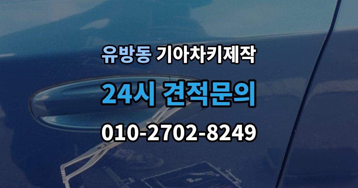 유방동 기아 차키 제작 출장 안내 - 이모빌라이저 등록이 막히는 흔한 원인