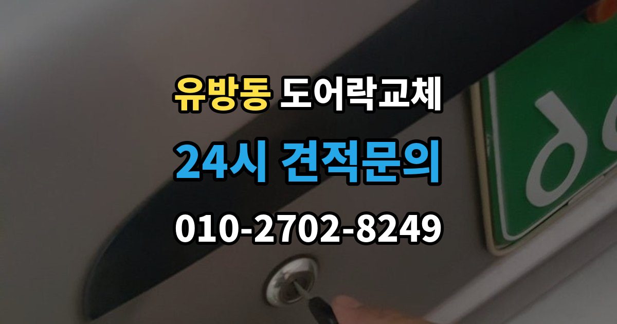 유방동 도어락 교체 출장 안내 - 도어락 교체 비용