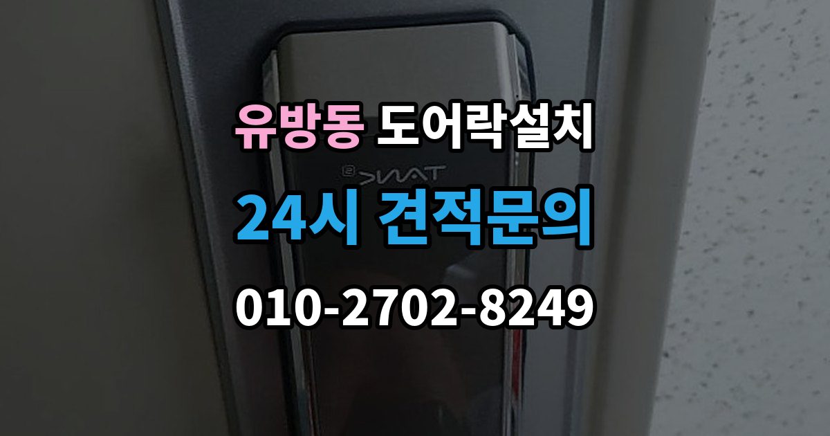 유방동 도어락 설치 문 상태 진단이 먼저 필요한 이유
