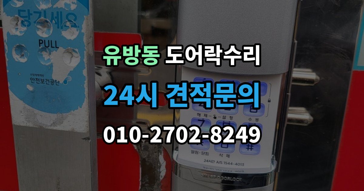 유방동 도어락 수리 출장 안내 - 배터리 교체만으로 해결되는 증상과 아닌 경우