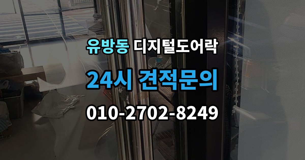 유방동 디지털 도어락 임시 비밀번호 설정 후 삭제하는 기준
