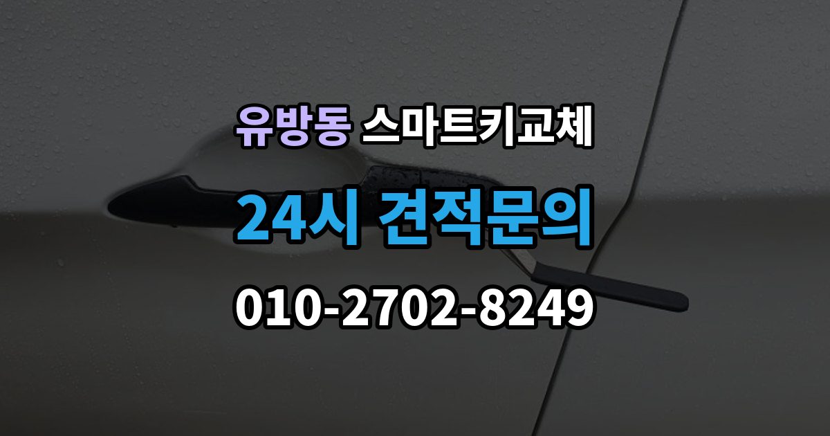 유방동 스마트키 교체 출장 안내 - 재발급 신청서와 신분증 준비 방법