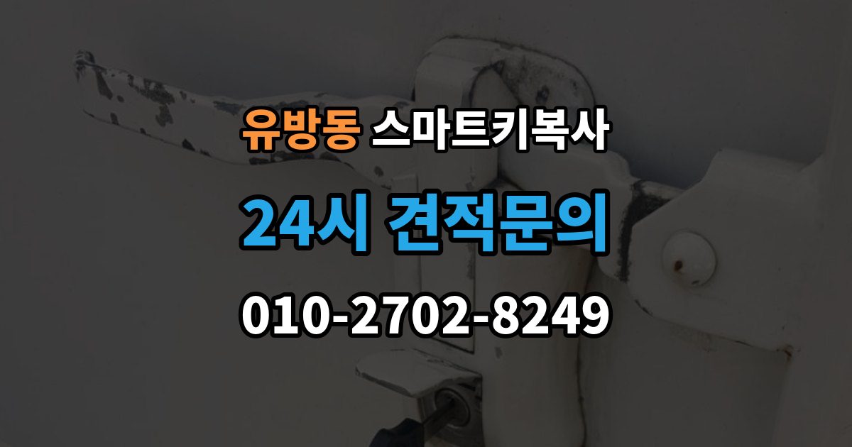 유방동 스마트키 복사 출장 안내 - 스마트폰 키 적용 시 알아둘 특징