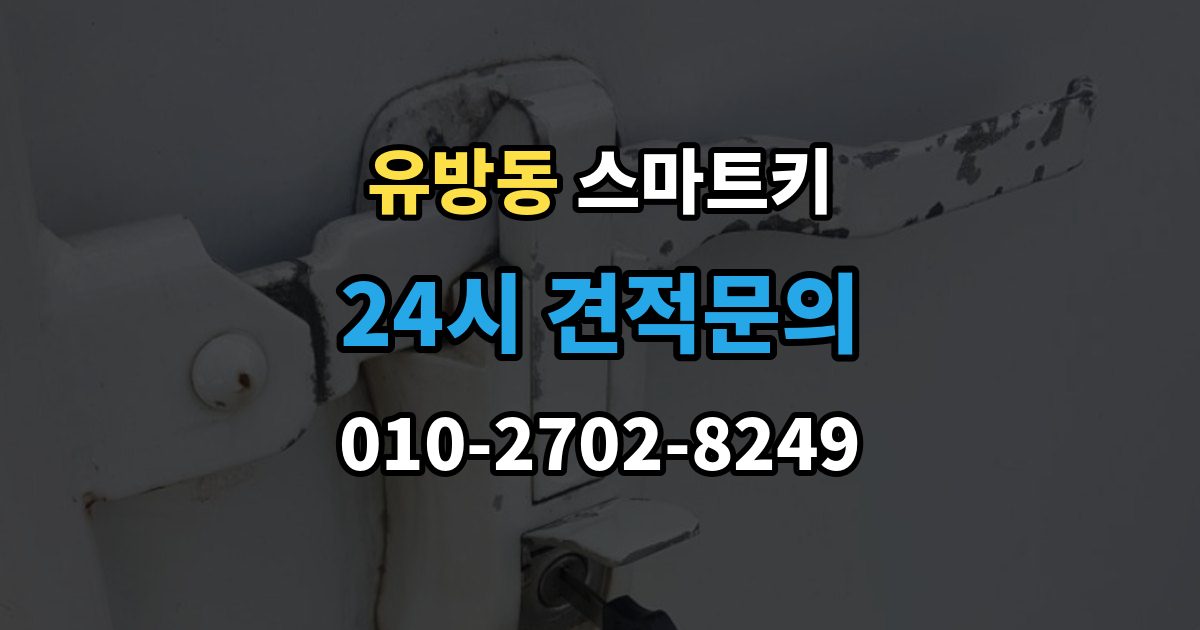 유방동 스마트키 사용이 처음이라면 알아둘 기본