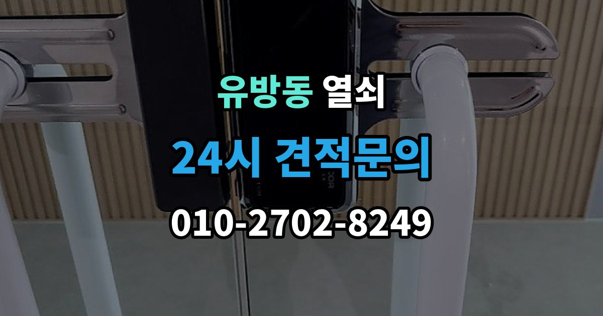 유방동 열쇠 보조키 추가 설치로 도난 위험 줄이는 방법