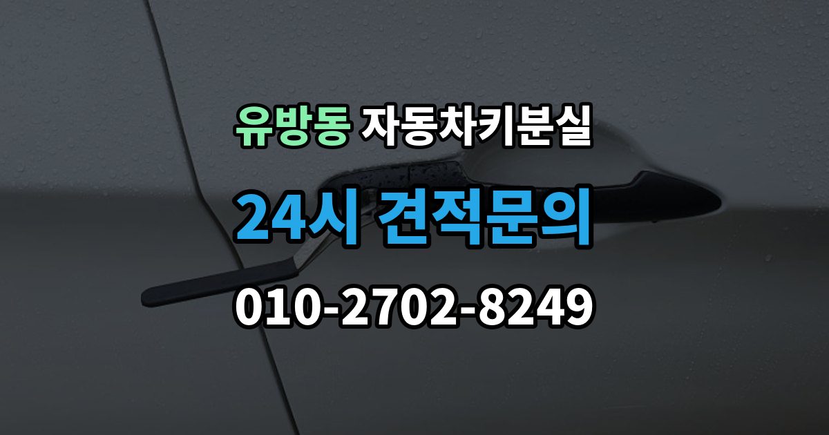 유방동 자동차키 분실 스마트키와 일반키 먼저 구분해야 할 대응