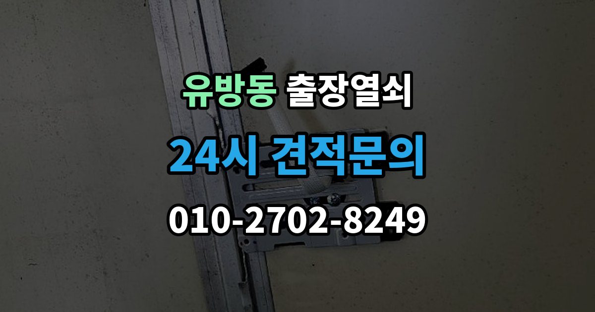 유방동 출장 열쇠 출장 안내 - 잠금장치 이상 여부를 확인하는 절차