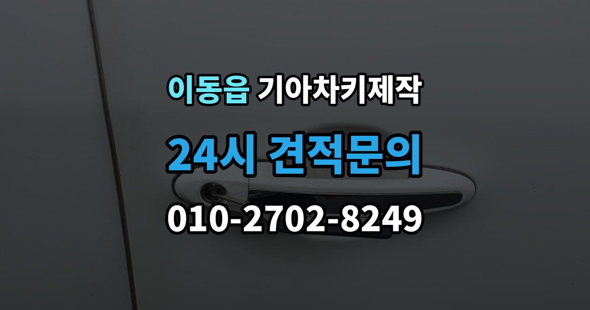 이동읍 기아 차키 제작 출장 안내 - 수리와 교체를 나누는 현실적인 기준