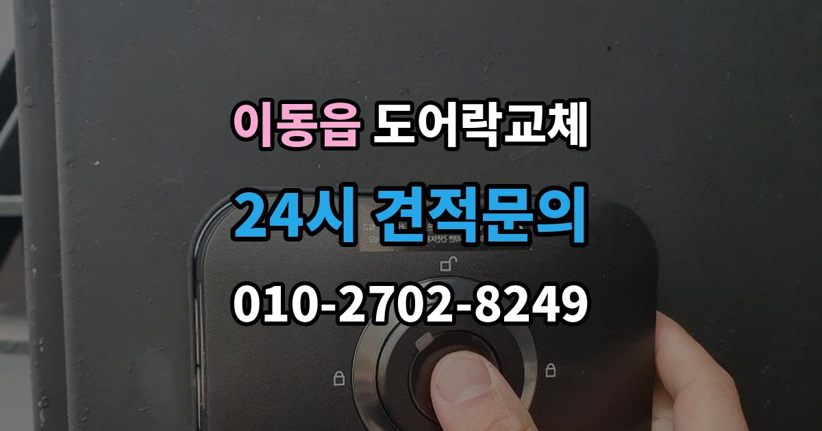 이동읍 현관문 도어락 교체