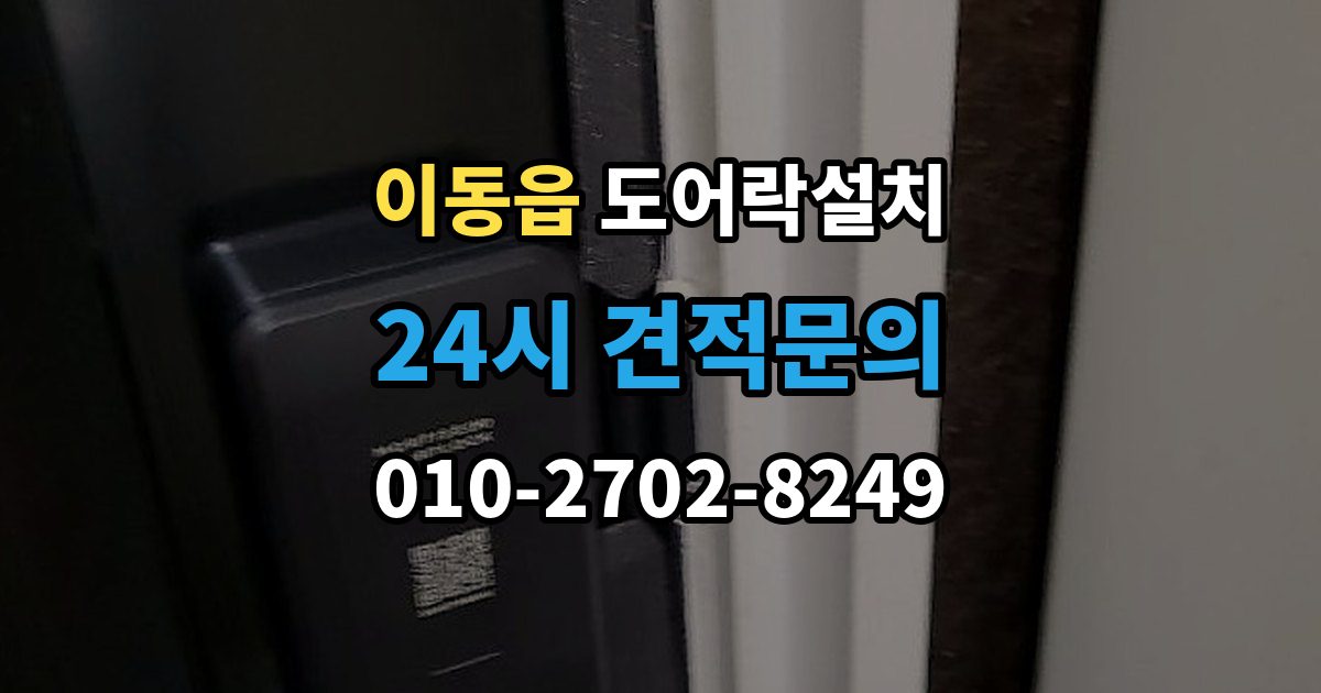 이동읍 도어락 설치 설치 후 센서 위치가 어긋났을 때 점검법