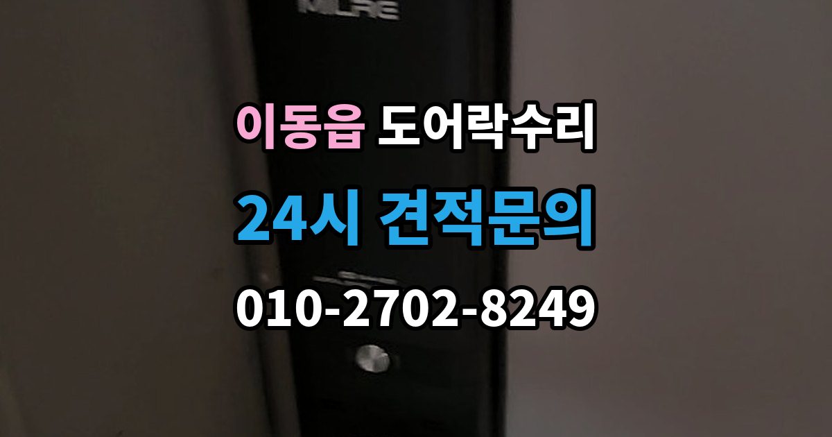 이동읍 도어락 수리 출장 안내 - 수리 전에 사진을 남겨야 하는 이유