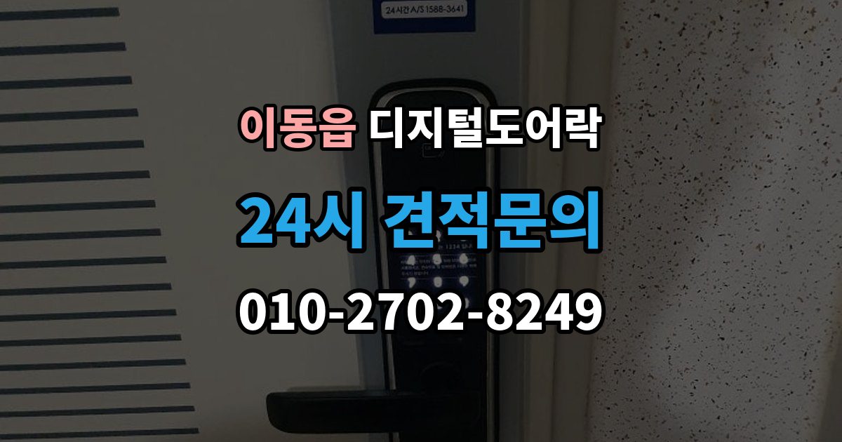 이동읍 디지털 도어락 교체 전에 타공 여부와 문 규격 확인하기
