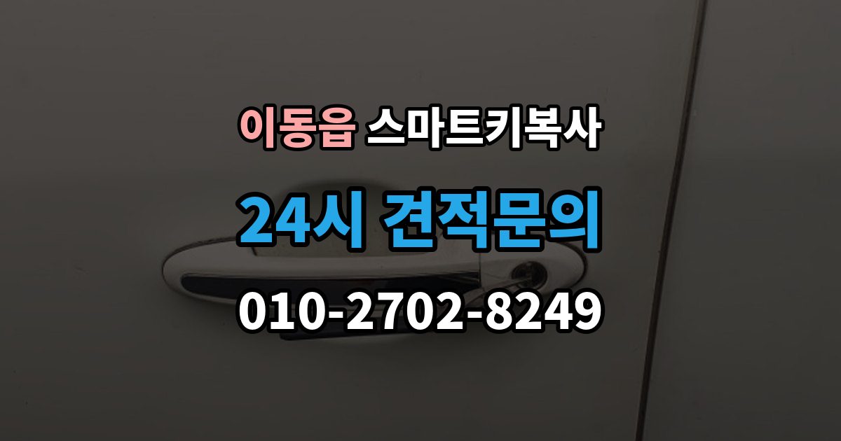 이동읍 스마트키 복사 출장 안내 - 키 번호 없이 대처하는 방식