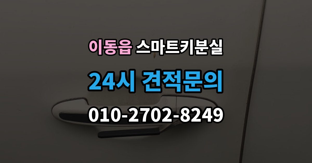 이동읍 스마트키 분실 보관 습관을 다시 세워야 할 순간