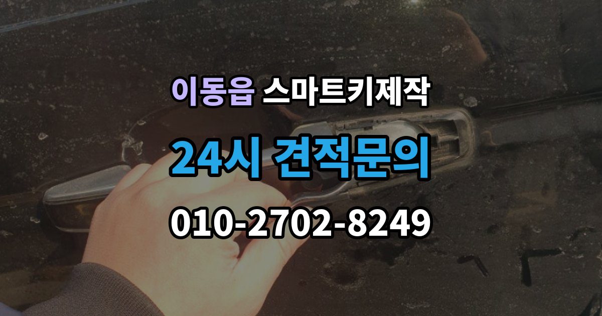 이동읍 스마트키 제작 등록 실패가 반복될 때 원인 살펴보기