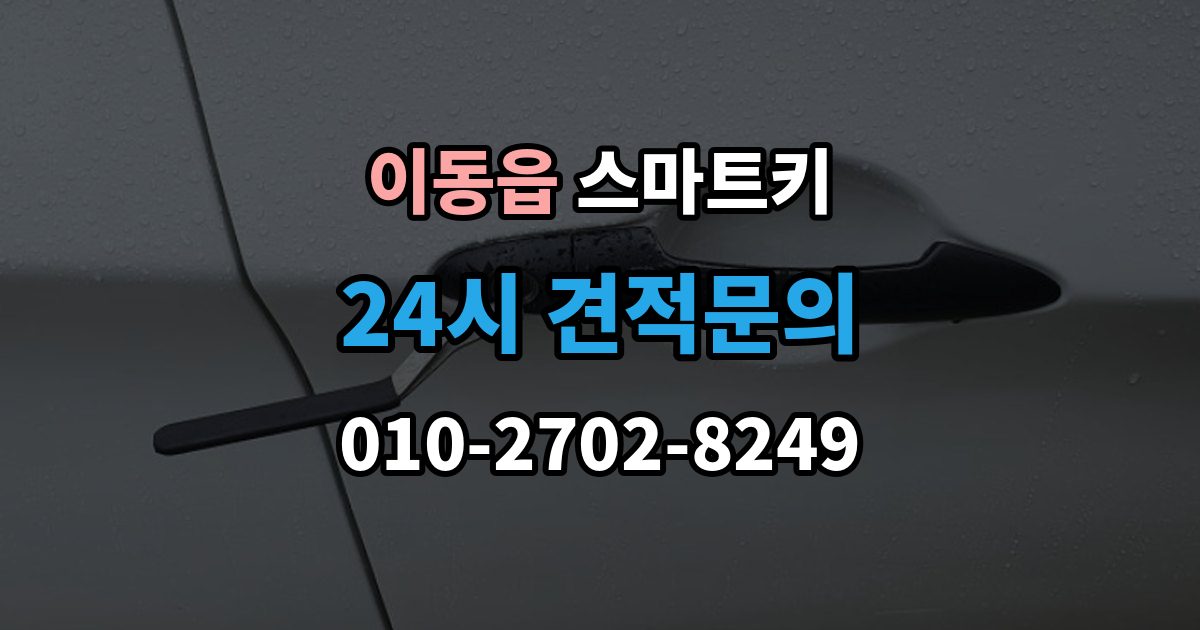 이동읍 스마트키 출장 안내 - 분실 위험을 줄이는 보관 습관