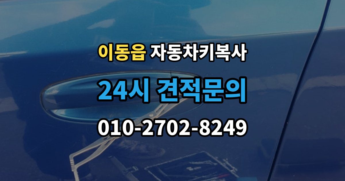 이동읍 자동차키 복사 주차장 현장 상담이 유용한 상황