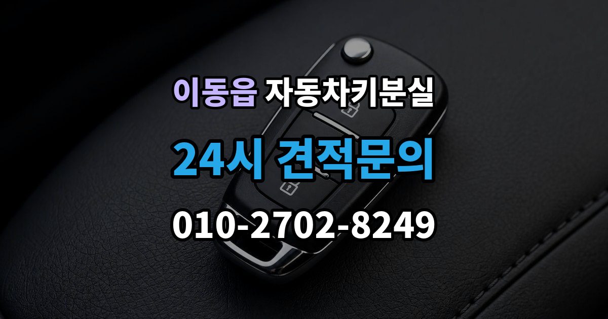 이동읍 자동차키 분실 출장 안내 - 키 위치 추적기 활용 시 바로 해볼 점